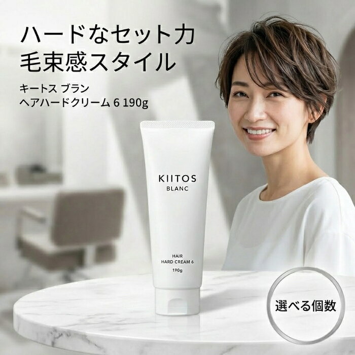 サンコール キートス ブラン ヘアハードクリーム 6 190g │サロン専売品 美容室 美容院 スタイリング剤 まとまり うるおい ハードタイプ セミマット