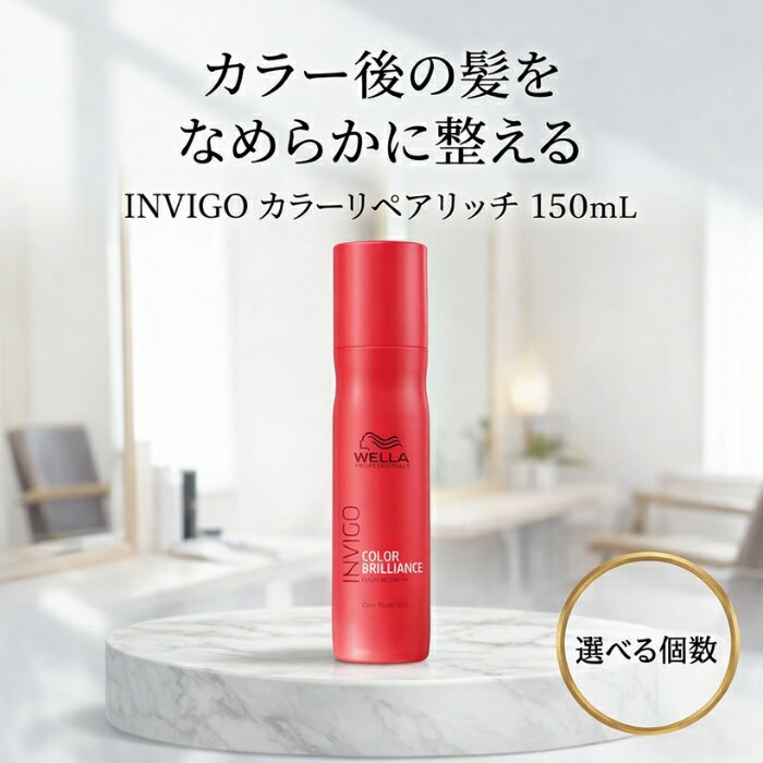 WELLA ウエラ INVIGO カラーブリリアンス カラーリペアリッチ 150mL │ 洗い流さないトリートメント カラーケア ウエラ