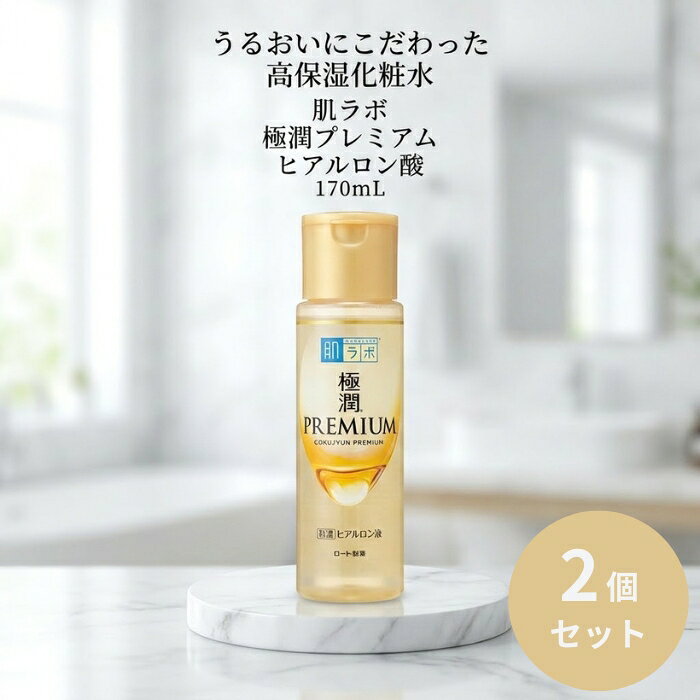 肌ラボ 極潤プレミアム ヒアルロン液 170mL ×2個セット │ 高保湿化粧水 ヒアルロン酸配合 日本製 無香料 とろみタイプ