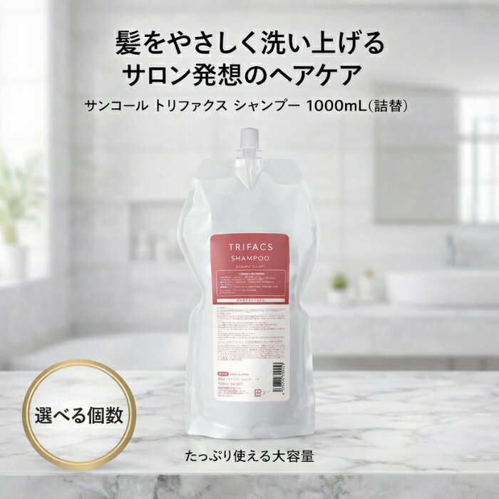 サンコール トリファクス シャンプー 1000mL │ 詰替 大容量 サロン専売品 カラーケア ヘアケア 日本製