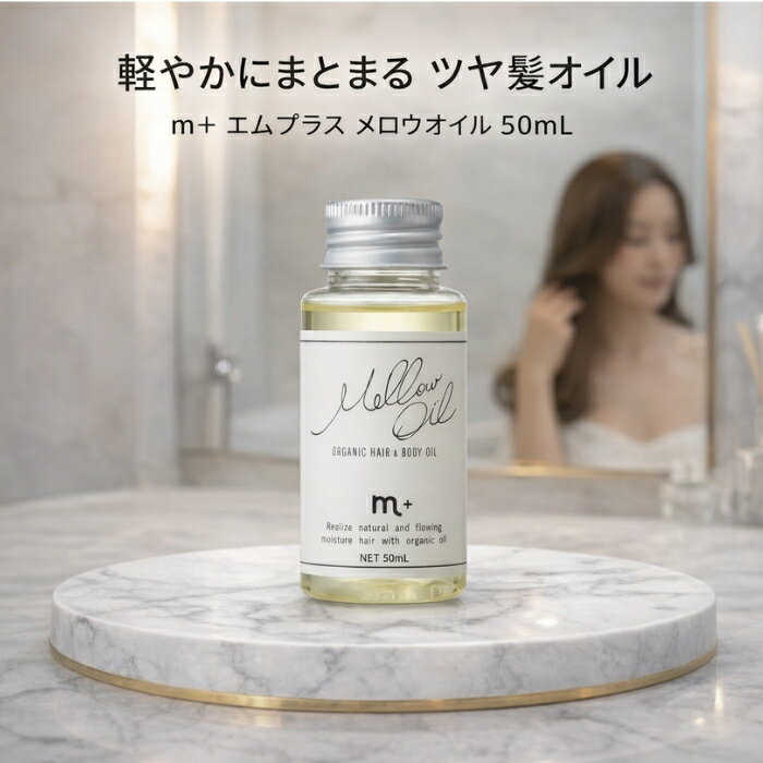 m＋ エムプラス メロウオイル 50ml │ ヘアオイル 洗い流さないトリートメント 日本製 スタイリングオイル 保湿