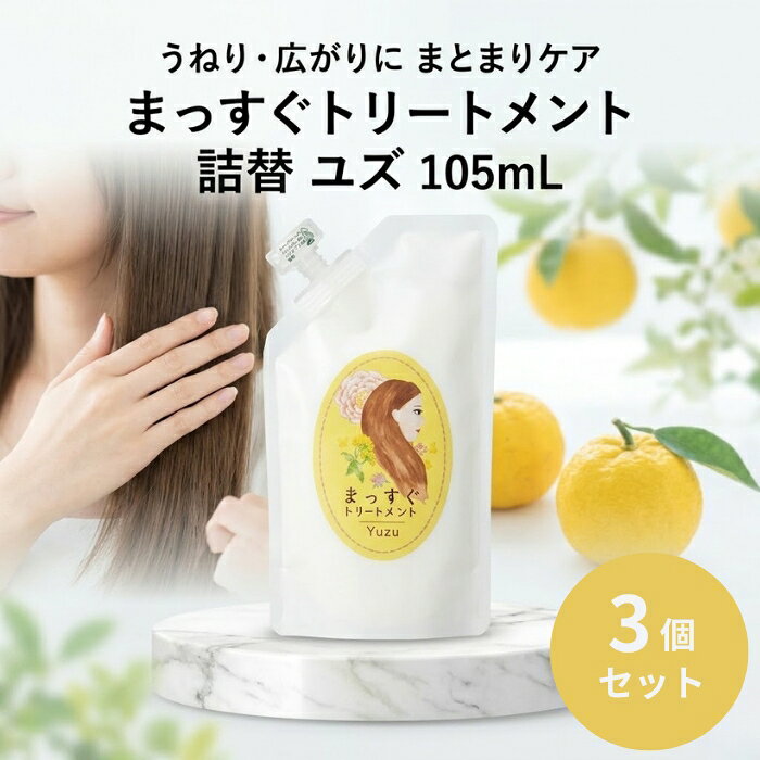 まっすぐトリートメント 詰替 ユズ 105ml ×3個セット │ 洗い流さないヘアトリートメント リフィル スプレータイプ ストレートヘアケア 柑橘ユズ香り 日本製ヘアケア