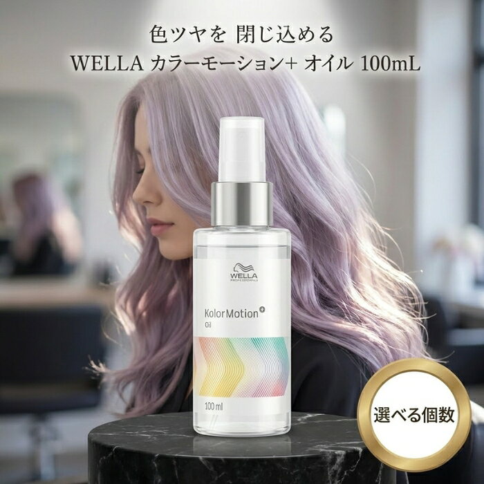 ウエラ カラーモーション＋ オイル 100mL │ ヘアオイル UVケア サロン専売 カラーケア