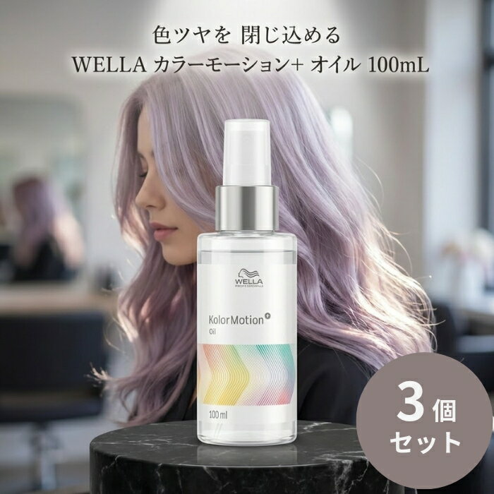ウエラ カラーモーション＋ オイル 100mL ×3個セット │ ヘアオイル UVケア サロン専売 カラーケア