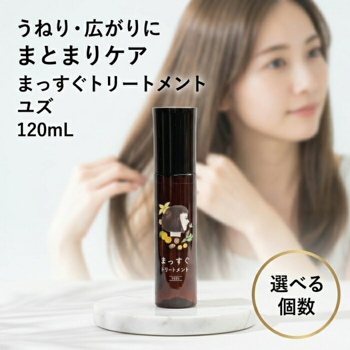 まっすぐトリートメント ユズ 120mL │ 洗い流さないトリートメント くせ毛 うねり 広がり ヘアミスト