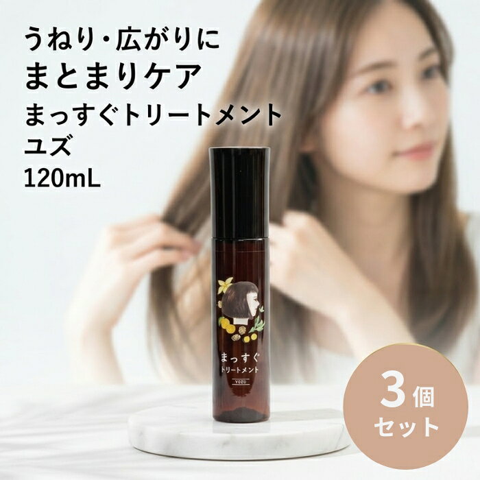 まっすぐトリートメント ユズ 120mL ×3個セット │ 洗い流さないトリートメント くせ毛 うねり 広がり ヘアミスト