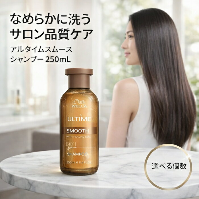 サンコール アルタイムスムース シャンプー 250mL │ ウエラプロフェッショナル 保湿ケア サロン専売品 ヘアケア パンテノール配合