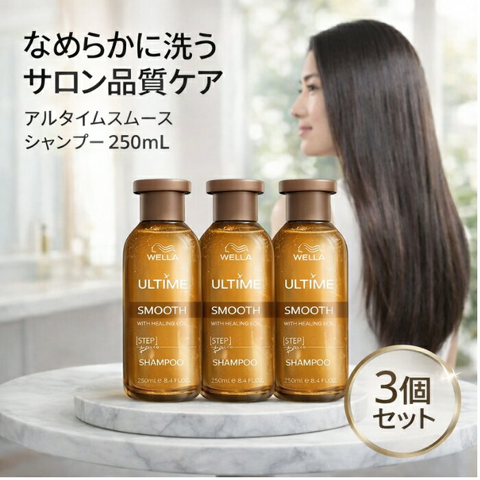 サンコール アルタイムスムース シャンプー 250mL ×3個セット │ ウエラプロフェッショナル 保湿ケア サロン専売品 ヘアケア パンテノール配合
