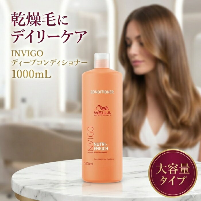 ウエラ INVIGO ニュートリエンリッチ ディープコンディショナー 1000mL │ 大容量 サロン専売品