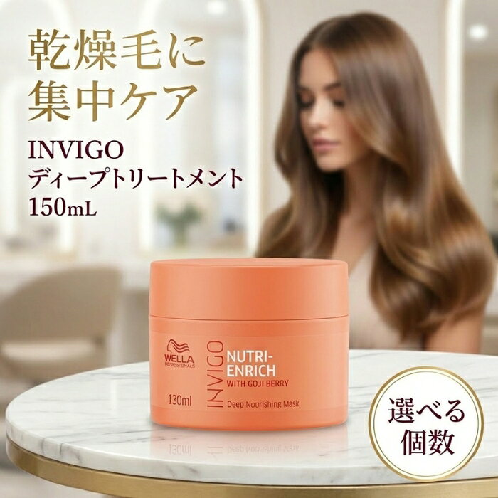 ウエラ INVIGO ニュートリエンリッチ ディープトリートメント 150mL │ ヘアマスク サロン専売品