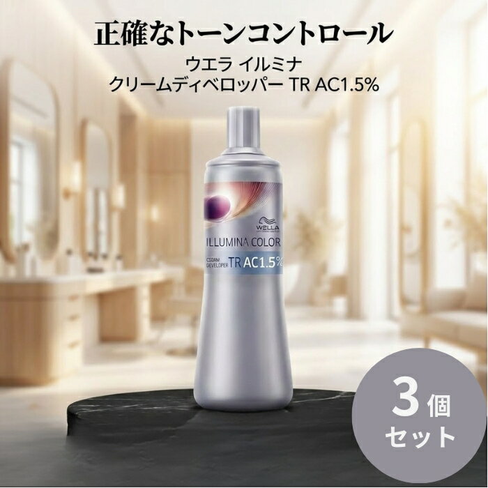 ウエラ イルミナ クリームディベロッパーTR AC1.5% 1000ml ×3個セット │ 低濃度オキシ イルミナカラー専用 プロ用 サロン専売