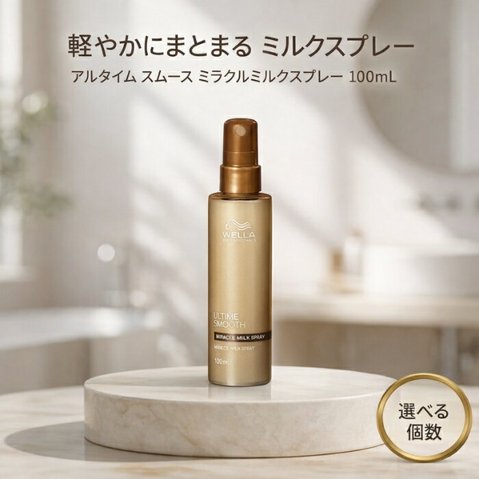 ウエラ アルタイム スムース ミラクルミルクスプレー 100mL │ 洗い流さないトリートメント サロン専売品 しっとり 束感 まとまり ツヤ髪 クリームタイプ 日本製