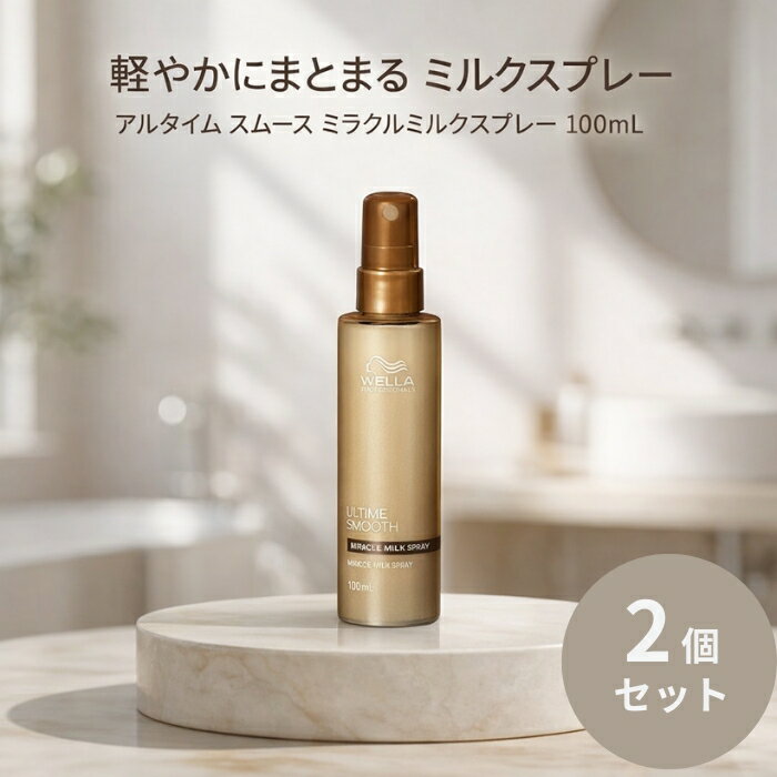 ウエラ アルタイム スムース ミラクルミルクスプレー 100mL ×2個セット │ 洗い流さないトリートメント サロン専売品 しっとり 束感 まとまり ツヤ髪 クリームタイプ 日本製