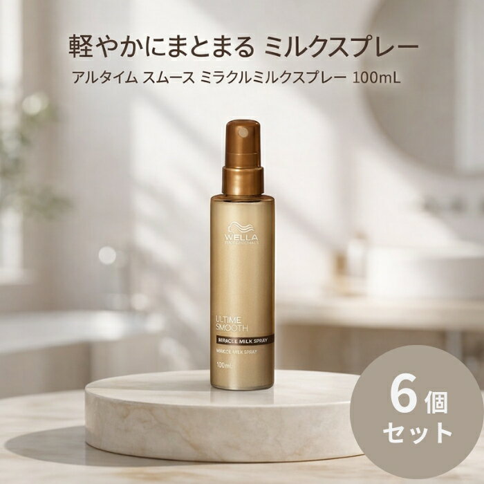 ウエラ アルタイム スムース ミラクルミルクスプレー 100mL ×6個セット │ 洗い流さないトリートメント サロン専売品 しっとり 束感 まとまり ツヤ髪 クリームタイプ 日本製
