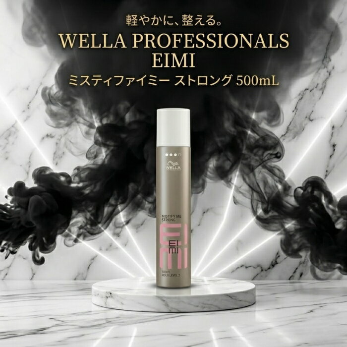 ウエラ EIMI アイミィ ミスティファイミー 500mL │ ホールドレベル3 ヘアスプレー サロン専売品