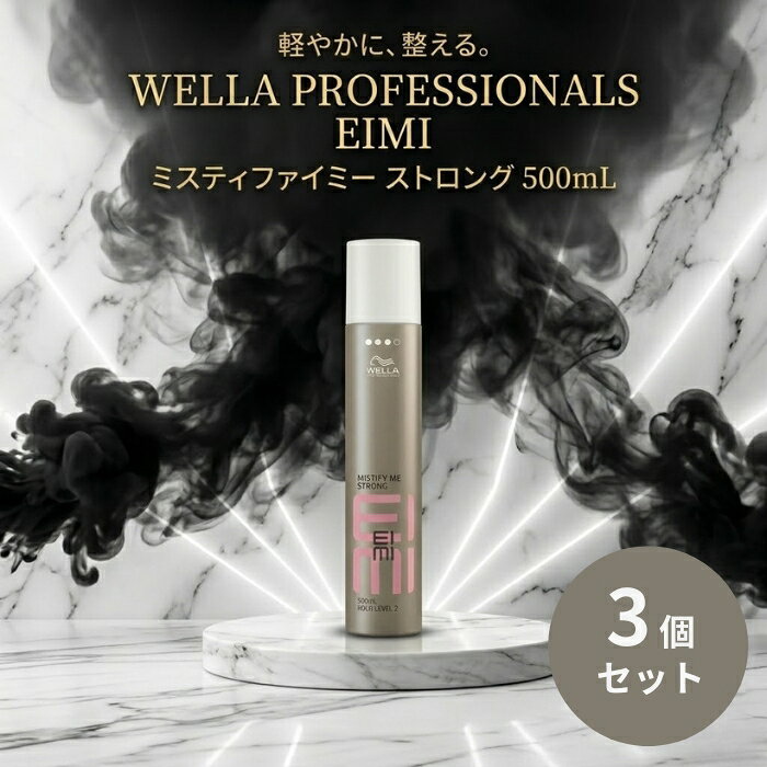 ウエラ EIMI アイミィ ミスティファイミー 500mL ×3個セット │ ホールドレベル3 ヘアスプレー サロン専売品