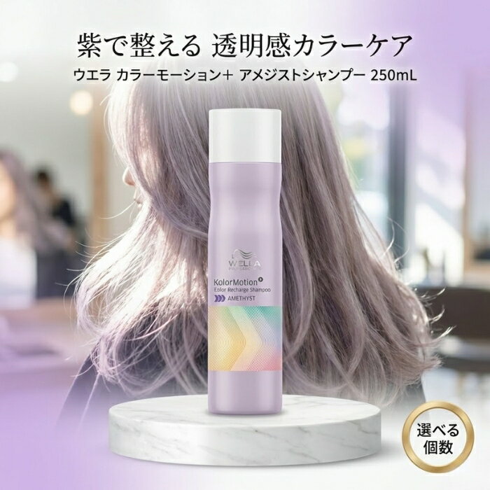 ウエラ カラーモーション＋ アメジスト シャンプー 250mL │ 紫シャンプー カラーケア ブルーバイオレット