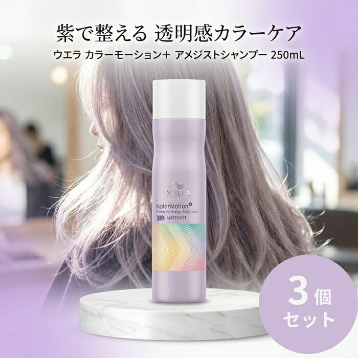 ウエラ カラーモーション＋ アメジスト シャンプー 250mL ×3個セット │ 紫シャンプー カラーケア ブルーバイオレット