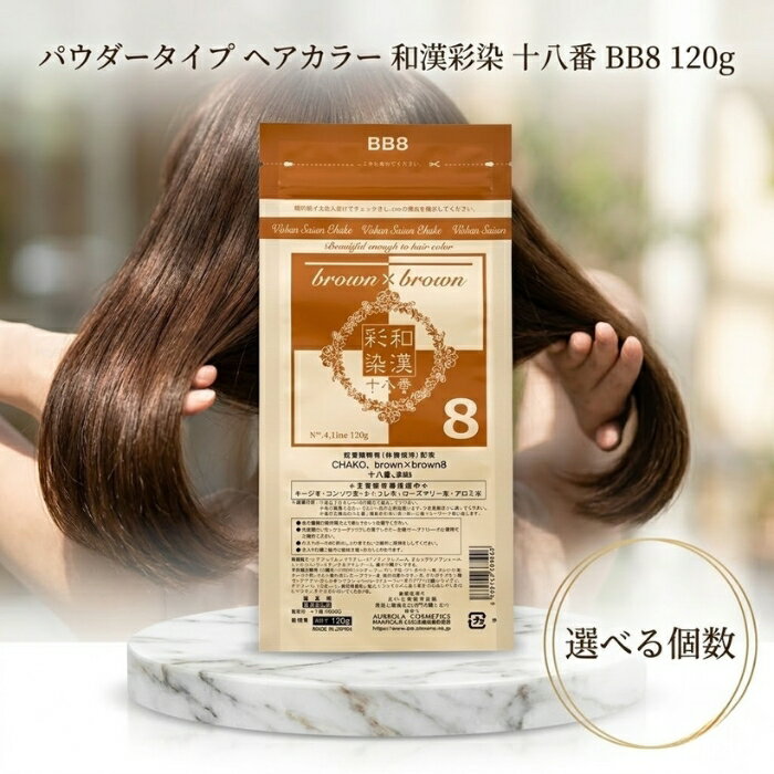 グランデックス 和漢彩染 十八番 BB8 120g │ グランデックス ヘアカラー パウダー サロンカラー剤 日本製 和漢カラー 美容室カラー剤 サロン専売 カラー剤 ヘアカラーパウダー