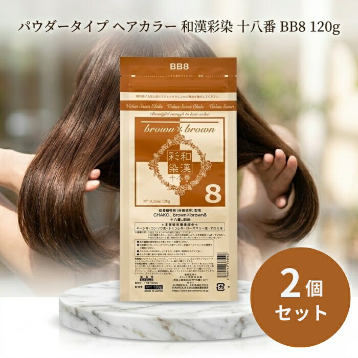 グランデックス 和漢彩染 十八番 BB8 120g ×2個セット │ グランデックス ヘアカラー パウダー サロンカラー剤 日本製 和漢カラー 美容室カラー剤 サロン専売 カラー剤 ヘアカラーパウダー