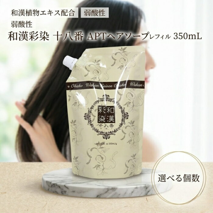 グランデックス 和漢彩染 十八番 APTヘアソープ 350ml │ レフィル シャンプー 和漢シャンプー アミノ酸シャンプー 日本製