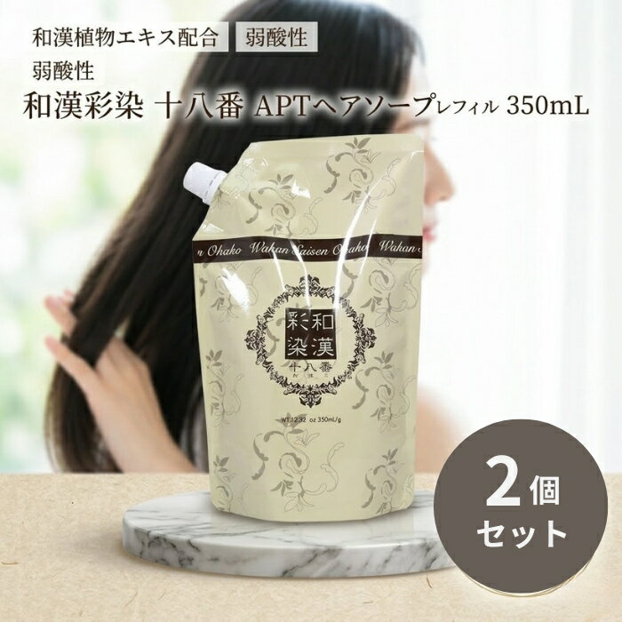 グランデックス 和漢彩染 十八番 APTヘアソープ 350ml ×2個セット │ レフィル シャンプー 和漢シャンプー アミノ酸シャンプー 日本製