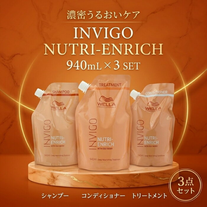 ウエラ INVIGO インヴィゴ ニュートリエンリッチ 940mL 3点セット シャンプー コンディ ...