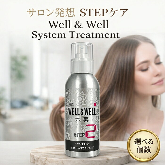 ティアーズ ウェル＆ウェル システム トリートメント STEP2 100mL │ サロントリートメント 業務用ヘアケア 日本製　水素発生型トリートメント