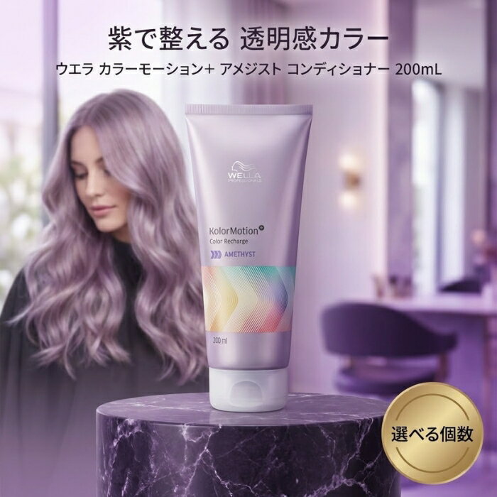 ウエラ カラーモーション＋ カラーリチャージ アメジスト 200mL │ 紫トリートメント ムラトリ カラーケ..