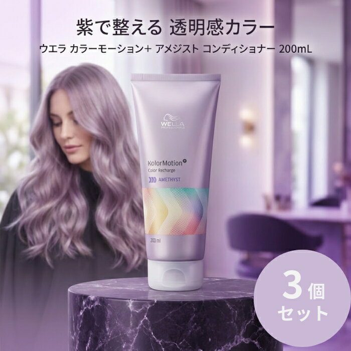 ウエラ カラーモーション＋ カラーリチャージ アメジスト 200mL ×3個セット │ 紫トリートメント ムラト..