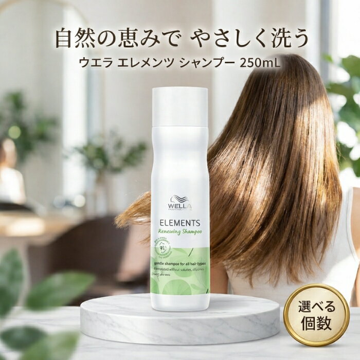 ウエラ エレメンツ シャンプー 250mL │ サロン専売品 ダメージケア ナチュラル志向 森林浴の香り