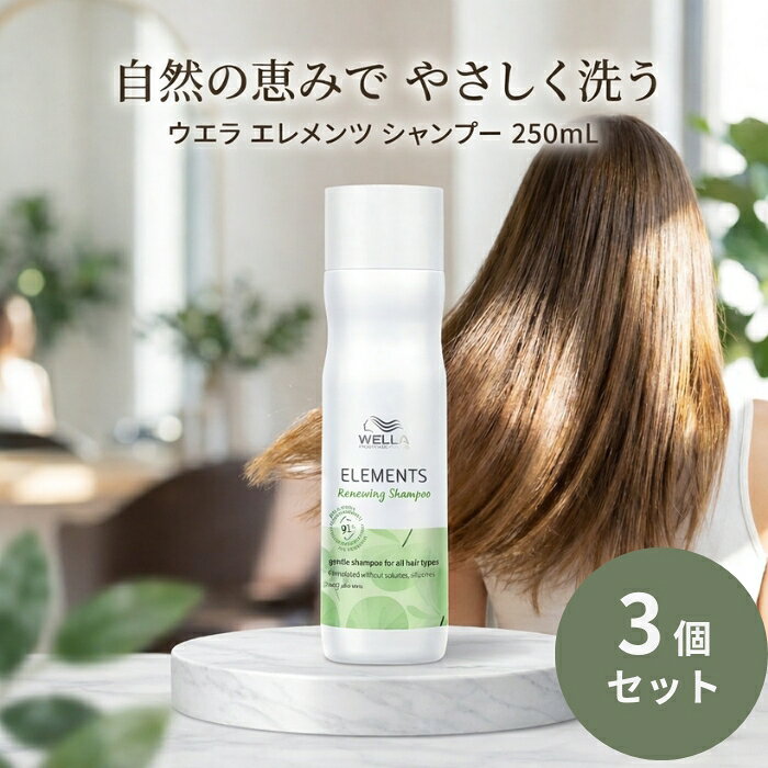 ウエラ エレメンツ シャンプー 250mL ×3個セット │ サロン専売品 ダメージケア ナチュラル志向 森林浴の香り