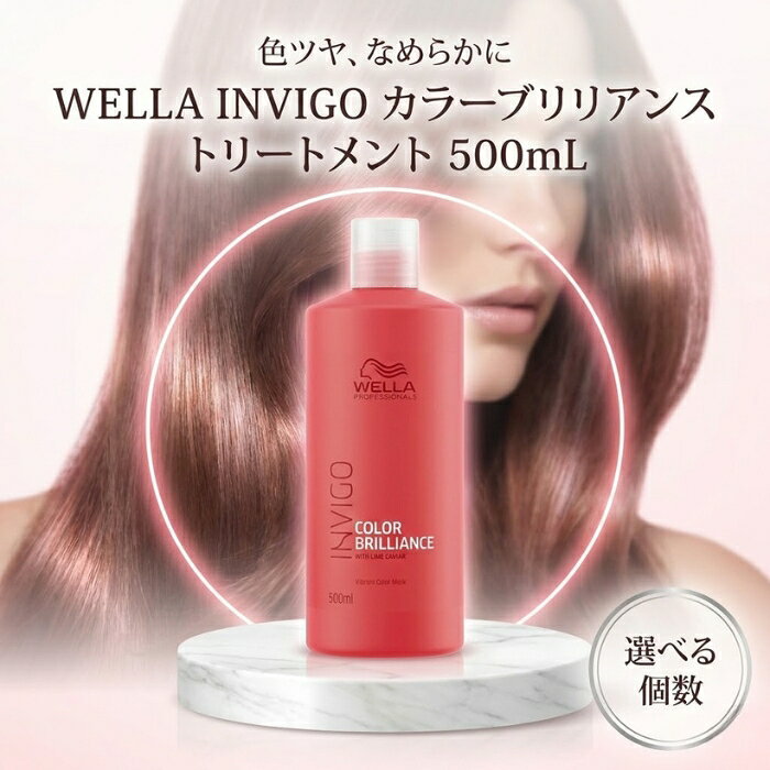 ウエラ INVIGO インヴィゴ カラーブリリアンス バイブラントカラー トリートメント 500mL │ サロン専売品 カラーヘア用 大容量