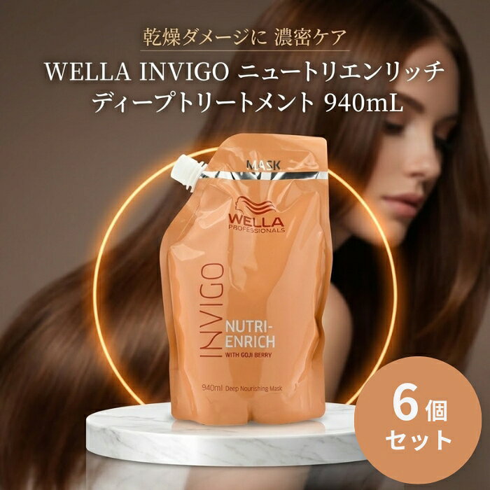 Wella - ウエラ INVIGO インヴィゴ ニュートリエンリッチ ディープトリートメント 940mL ×6個セット │ サロン専売品 大容量 ダメージケア 【ギフト対応】 【ソーシャルギフト対応】 プレゼント