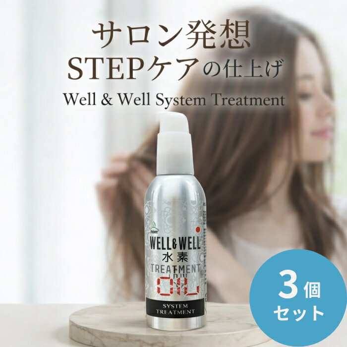 ティアーズ ウェル＆ウェル 水素トリートメント オイル STEP4 100mL ×3個セット │ サロントリートメント 業務用ヘアケア 日本製　水素発生型トリートメント 洗い流さないトリートメント