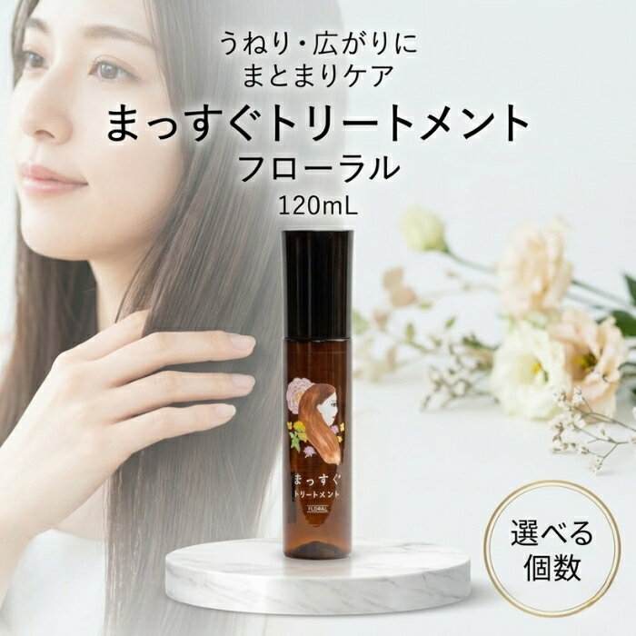 まっすぐトリートメント フローラル 120ml │ 洗い流さないヘアトリートメント ヘアミスト ストレートヘアケア くせ毛ヘアケア 日本製