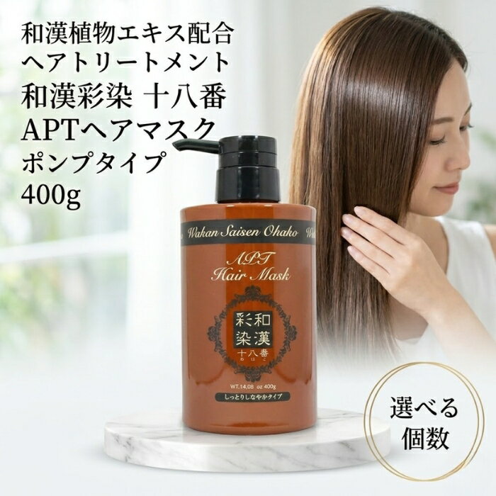 和漢彩染 十八番 APTヘアマスク 400g │ ポンプ 日本製 ヘアトリートメント サロンヘアケア アミノ酸 プロテイン ヘアケア ミネラル クレイ 保湿ケア ダメージケア 美容室専売 ヘアケア用品