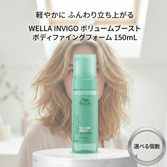 ウエラ INVIGO ボリュームブースト ボディファイングフォーム 150mL │ 洗い流さないヘアトリートメント アウトバス　サロン専売