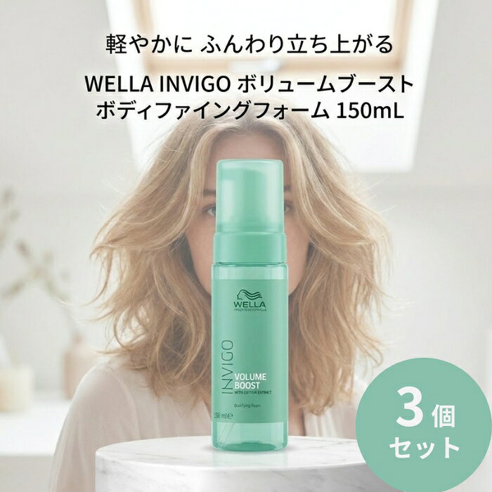 ウエラ INVIGO ボリュームブースト ボディファイングフォーム 150mL ×3個セット │ 洗い流さないヘアトリートメント アウトバス　サロン専売