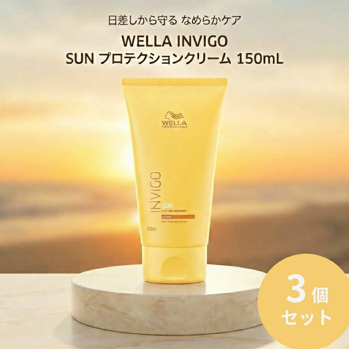 ウエラ INVIGO SUN プロテクションクリーム 150mL ×3個セット │ 洗い流さない UVケア 紫外線ケア サロン専売