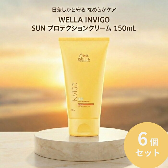 ウエラ INVIGO SUN プロテクションクリーム 150mL ×6個セット │ 洗い流さない UVケア 紫外線ケア サロン専売