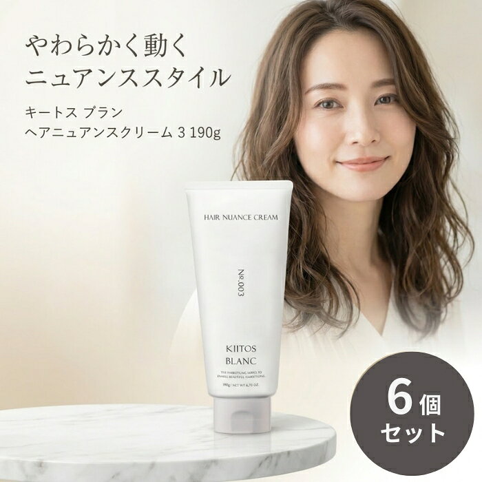 サンコール キートス ブラン ヘアニュアンスクリーム 3 190g ×6個セット │サロン専売品 美容室 美容院 スタイリング剤 まとまり うるおい ニュアンススタイル 日本製 【ギフト対応】 【ソーシャルギフト対応】 プレゼント