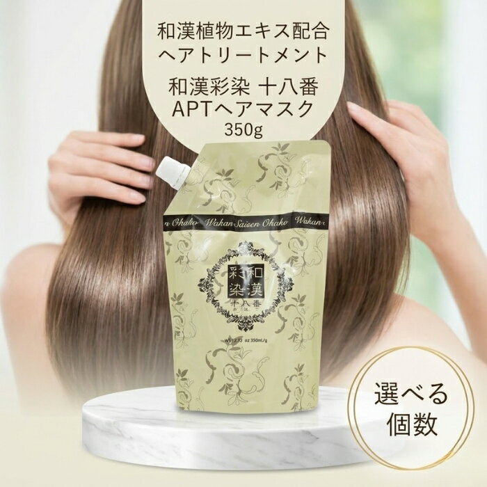 グランデックス 和漢彩染十八番APTヘアマスク 350g レフィル │ ヘアトリートメント サロン専売トリートメント 美容室トリートメント ヘアケア