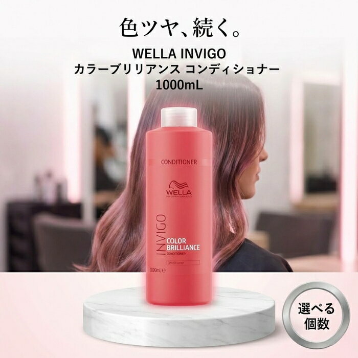 ウエラ INVIGO カラーブリリアンス バイブラントカラー コンディショナー 1000mL │ 大容量 サロン専売品