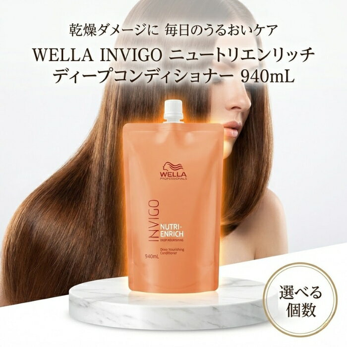ウエラ INVIGO インヴィゴ ニュートリエンリッチ ディープコンディショナー 940mL │ サロン専売品 大容量 デイリーケア
