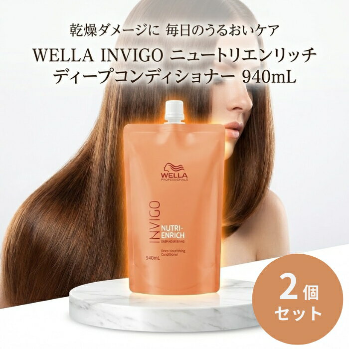 ウエラ INVIGO インヴィゴ ニュートリエンリッチ ディープコンディショナー 940mL ×2個セット │ サロン専売品 大容量 デイリーケア