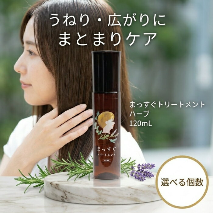 まっすぐトリートメント ハーブ 120ml │ 洗い流さないヘアトリートメント ヘアミスト ストレートヘアケア くせ毛ヘアケア 日本製