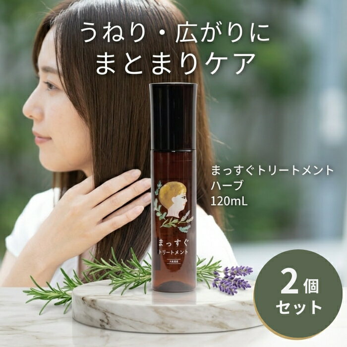 まっすぐトリートメント ハーブ 120ml ×2個セット │ 洗い流さないヘアトリートメント ヘアミスト ストレートヘアケア くせ毛ヘアケア 日本製