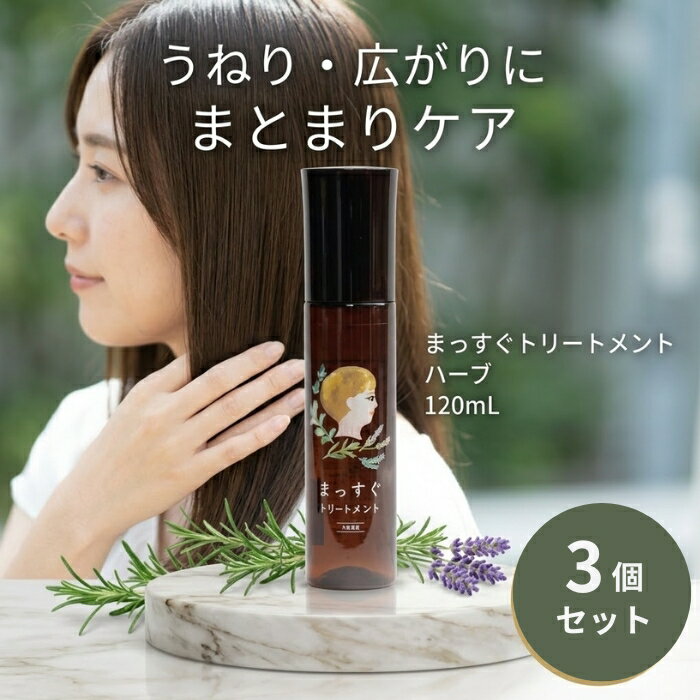 まっすぐトリートメント ハーブ 120ml ×3個セット │ 洗い流さないヘアトリートメント ヘアミスト ストレートヘアケア くせ毛ヘアケア 日本製