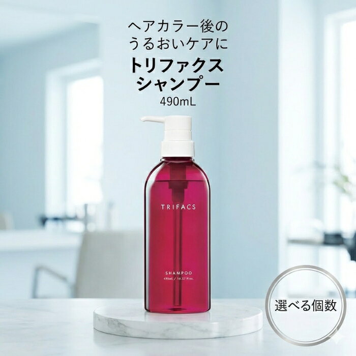 サンコール トリファクス シャンプー490mL＋トリートメント490ml セット │ カラーケア ウォータリーベース γ-ドコサラクトン配合 日本製 サロン専売 美容室